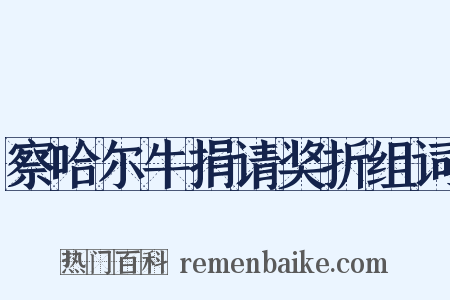 察哈尔牛捐请奖折组词是什么意思的图片